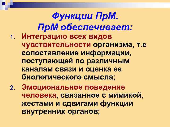 Функции Пр. М обеспечивает: 1. 2. Интеграцию всех видов чувствительности организма, т. е сопоставление