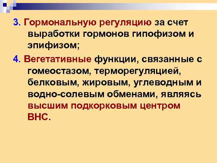 3. Гормональную регуляцию за счет выработки гормонов гипофизом и эпифизом; 4. Вегетативные функции, связанные