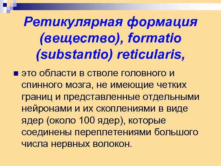 Ретикулярная формация (вещество), formatio (substantio) reticularis, n это области в стволе головного и спинного