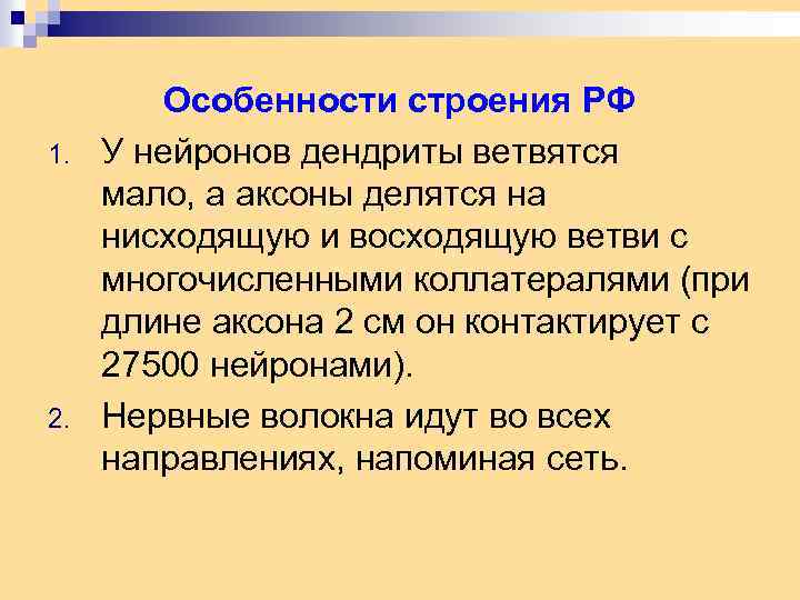 1. 2. Особенности строения РФ У нейронов дендриты ветвятся мало, а аксоны делятся на