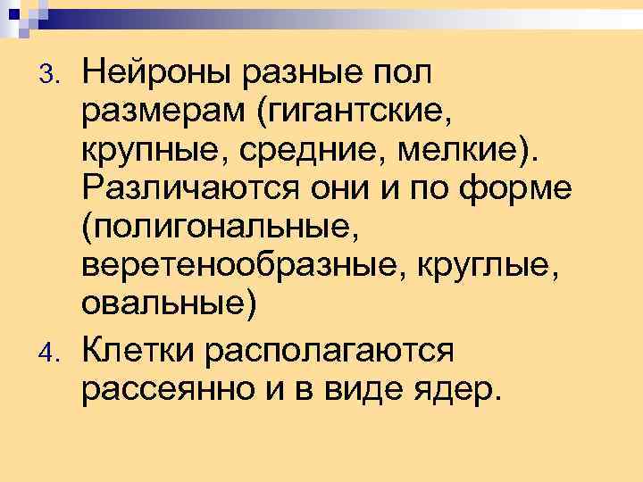 3. 4. Нейроны разные пол размерам (гигантские, крупные, средние, мелкие). Различаются они и по