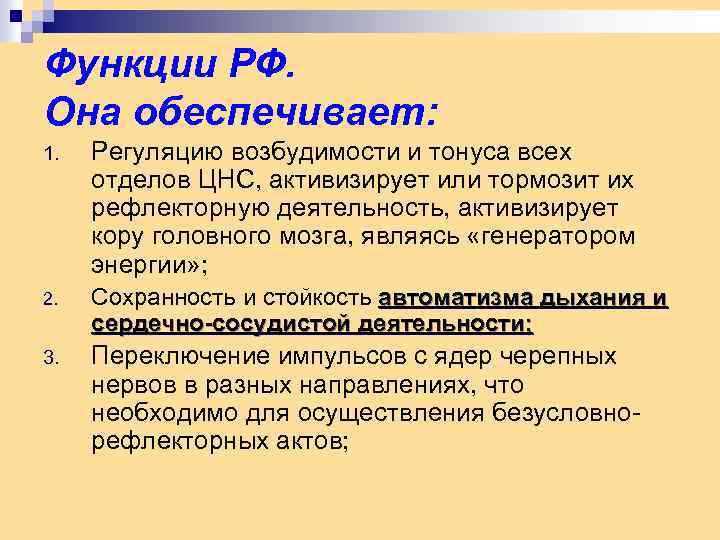 Функции РФ. Она обеспечивает: 1. Регуляцию возбудимости и тонуса всех отделов ЦНС, активизирует или