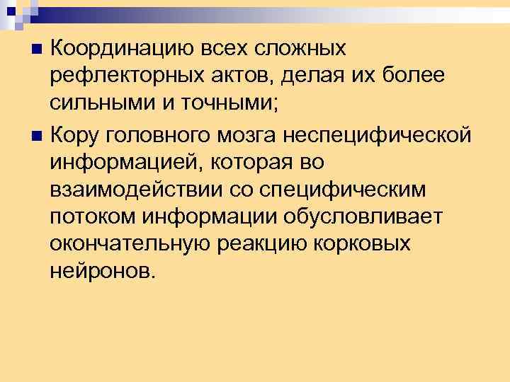 Координацию всех сложных рефлекторных актов, делая их более сильными и точными; n Кору головного