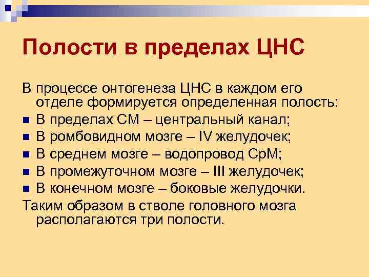 Полости в пределах ЦНС В процессе онтогенеза ЦНС в каждом его отделе формируется определенная