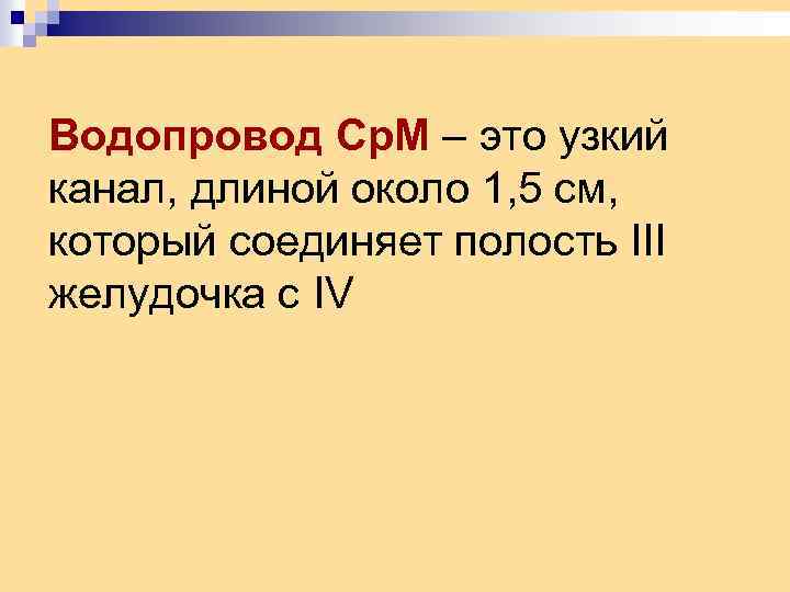 Водопровод Ср. М – это узкий канал, длиной около 1, 5 см, который соединяет