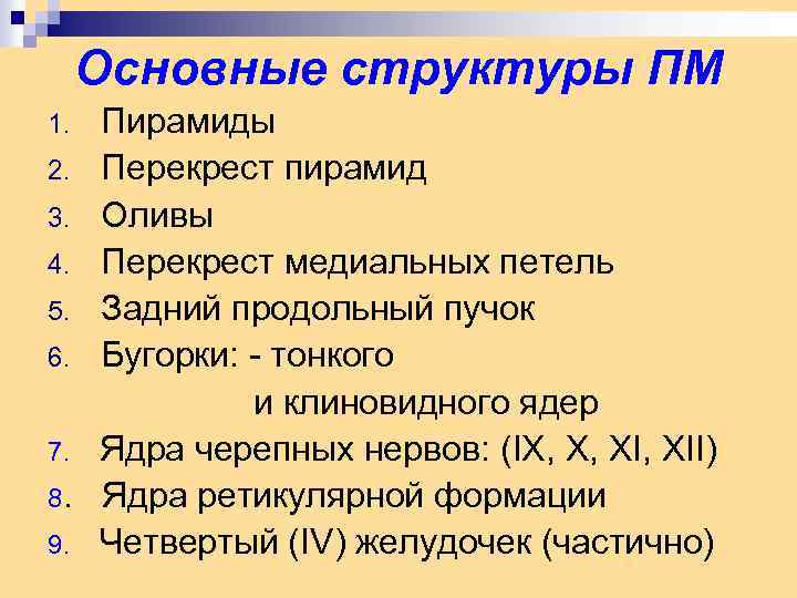 Основные структуры ПМ Пирамиды 2. Перекрест пирамид 3. Оливы 4. Перекрест медиальных петель 5.