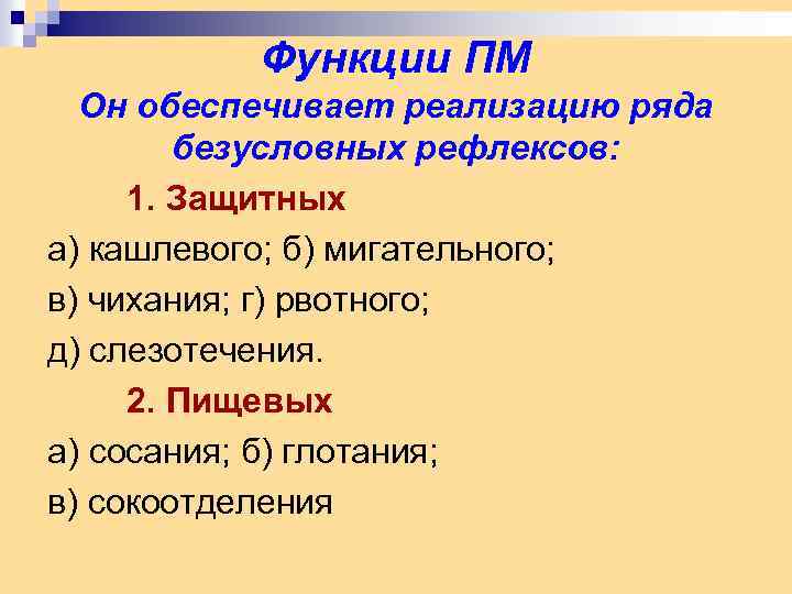 Функции ПМ Он обеспечивает реализацию ряда безусловных рефлексов: 1. Защитных а) кашлевого; б) мигательного;