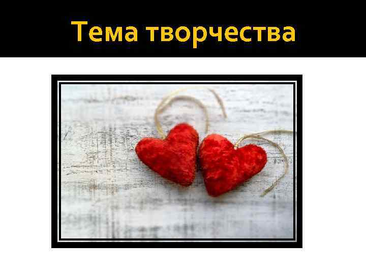 Тема творчества 