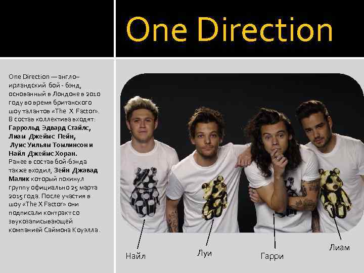 One Direction — англо– ирландский бой - бэнд, основанный в Лондоне в 2010 году