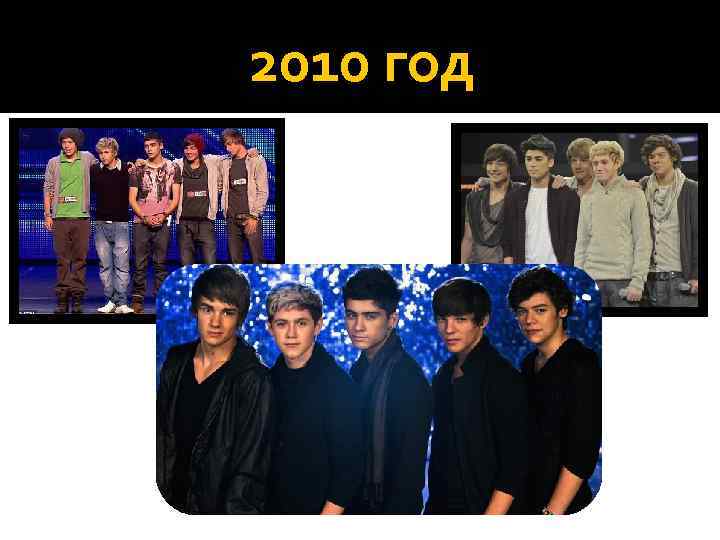 2010 год 