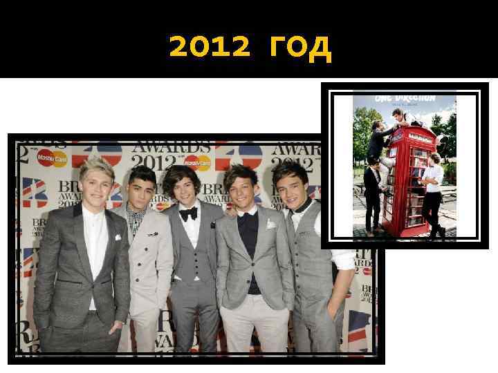 2012 год 
