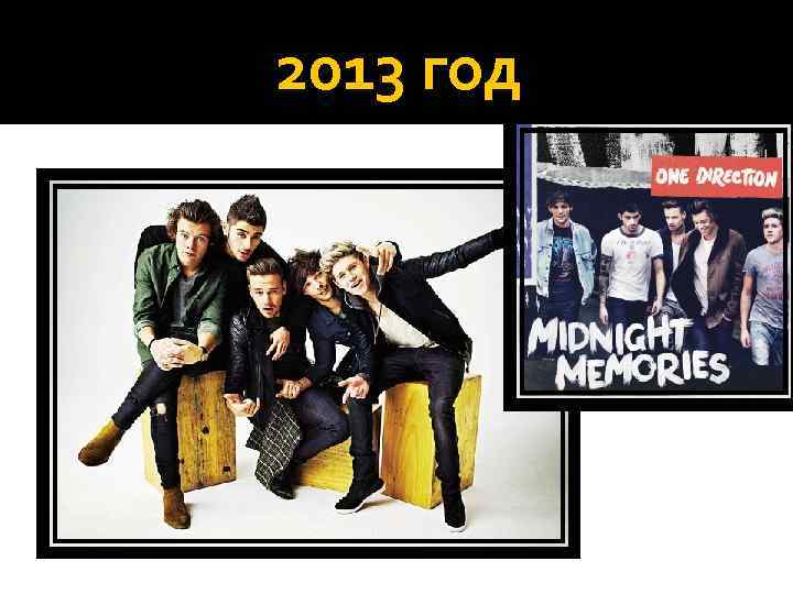 2013 год 