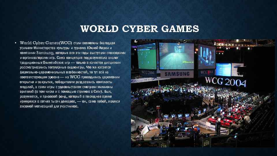 WORLD CYBER GAMES • World Cyber Games(WCG) стали возможны благодаря усилиям Министерства культуры и