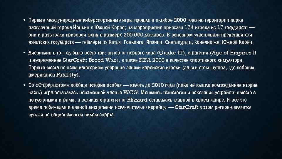  • Первые международные киберспортивные игры прошли в октябре 2000 года на территории парка