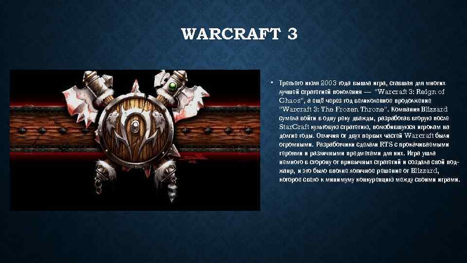 WARCRAFT 3 • Третьего июля 2003 года вышла игра, ставшая для многих лучшей стратегией