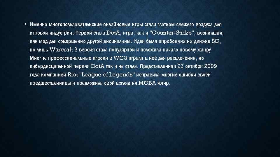  • Именно многопользовательские онлайновые игры стали глотком свежего воздуха для игровой индустрии. Первой