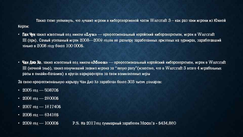 Также стоит упомянуть, что лучшие игроки в киберспортивной части Warcraft 3 – как раз