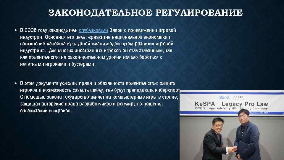 ЗАКОНОДАТЕЛЬНОЕ РЕГУЛИРОВАНИЕ • В 2006 году законодатели опубликовали Закон о продвижении игровой индустрии. Основная