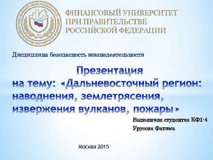 Дисциплина безопасность жизнедеятельности Выполнила студентка КФ 1 -4 Урусова Фатима Москва 2015 