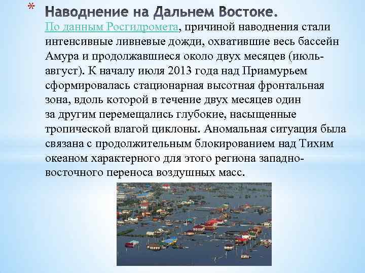 * По данным Росгидромета, причиной наводнения стали интенсивные ливневые дожди, охватившие весь бассейн Амура