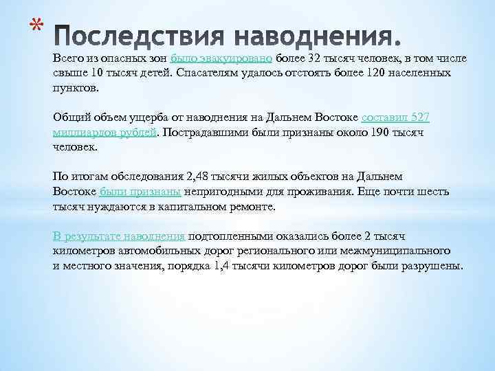 * Всего из опасных зон было эвакуировано более 32 тысяч человек, в том числе
