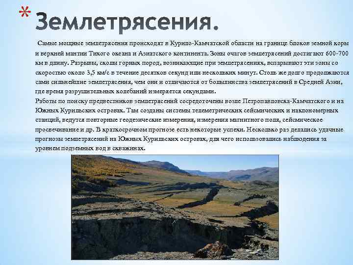 * Самые мощные землетрясения происходят в Курило-Камчатской области на границе блоков земной коры и