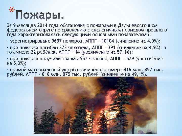 * За 9 месяцев 2014 года обстановка с пожарами в Дальневосточном федеральном округе по