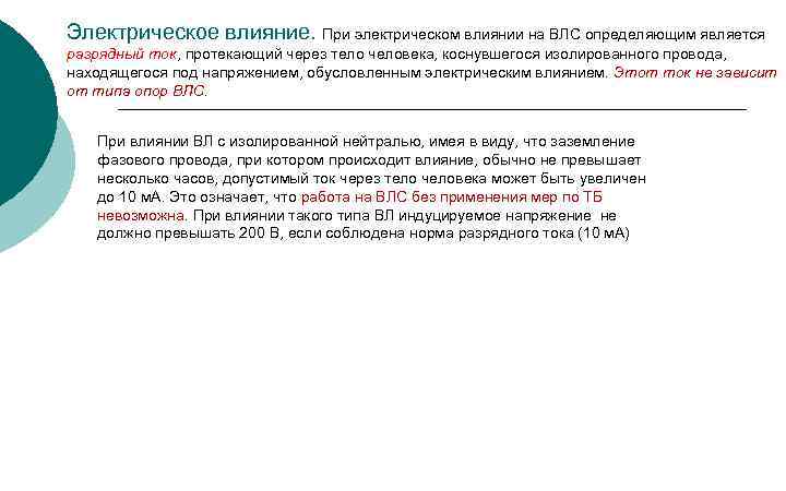 Электрическое влияние. При электрическом влиянии на ВЛС определяющим является разрядный ток, протекающий через тело