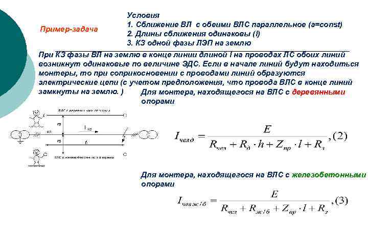 Пример-задача Условия 1. Сближение ВЛ с обеими ВЛС параллельное (а=const) 2. Длины сближения одинаковы