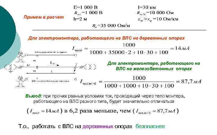 Примем в расчет Для электромонтера, работающего на ВЛС на деревянных опорах Для электромонтера, работающего