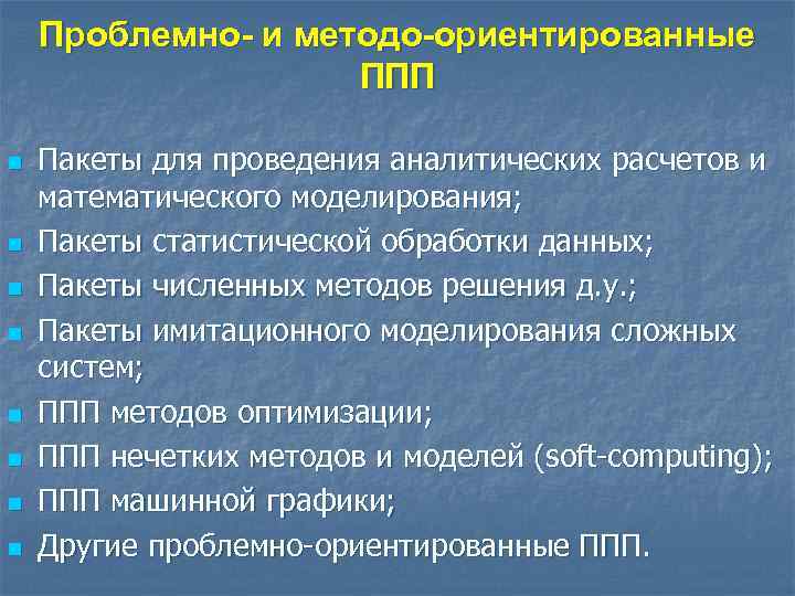 Проблемно- и методо-ориентированные ППП n n n n Пакеты для проведения аналитических расчетов и