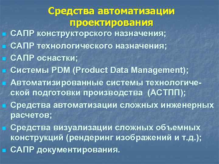 Средства автоматизации проектирования n n n n САПР конструкторского назначения; САПР технологического назначения; САПР