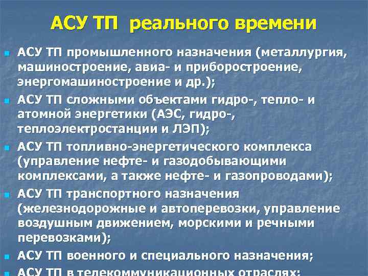 АСУ ТП реального времени n n n АСУ ТП промышленного назначения (металлургия, машиностроение, авиа-