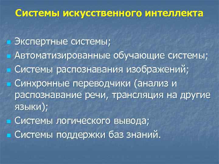 Системы искусственного интеллекта n n n Экспертные системы; Автоматизированные обучающие системы; Системы распознавания изображений;