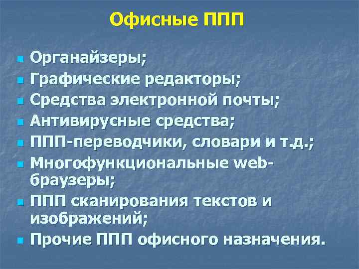Офисные ППП n n n n Органайзеры; Графические редакторы; Средства электронной почты; Антивирусные средства;