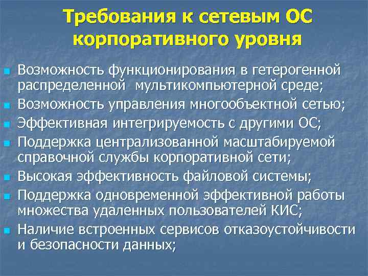 Требования к сетевым ОС корпоративного уровня n n n n Возможность функционирования в гетерогенной