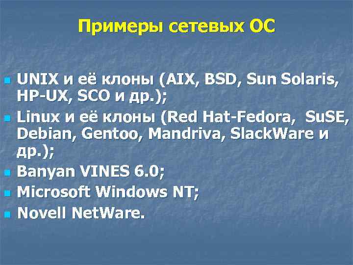 Примеры сетевых ОС n n n UNIX и её клоны (AIX, BSD, Sun Solaris,