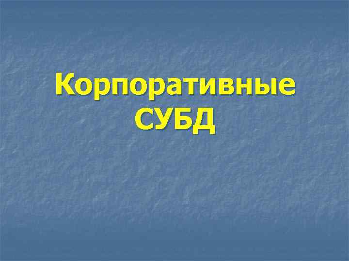 Корпоративные СУБД 