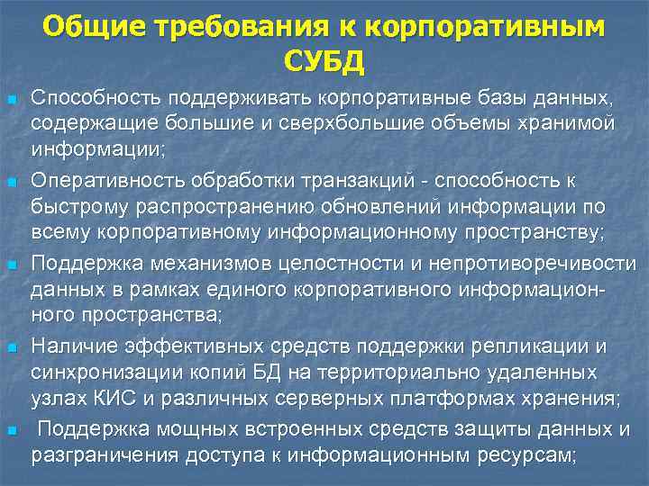Общие требования к корпоративным СУБД n n n Способность поддерживать корпоративные базы данных, содержащие