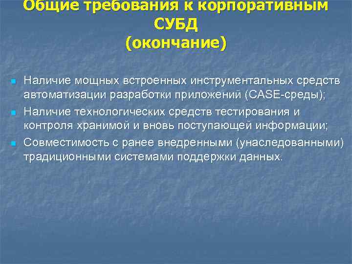 Общие требования к корпоративным СУБД (окончание) n n n Наличие мощных встроенных инструментальных средств