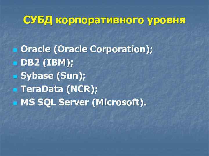 СУБД корпоративного уровня n n n Oracle (Oracle Corporation); DB 2 (IBM); Sybase (Sun);