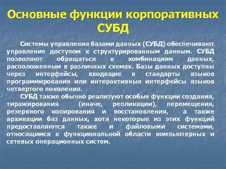 Основные функции корпоративных СУБД Системы управления базами данных (СУБД) обеспечивают управление доступом к структурированным