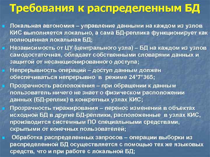 Требования к распределенным БД n n n Локальная автономия – управление данными на каждом