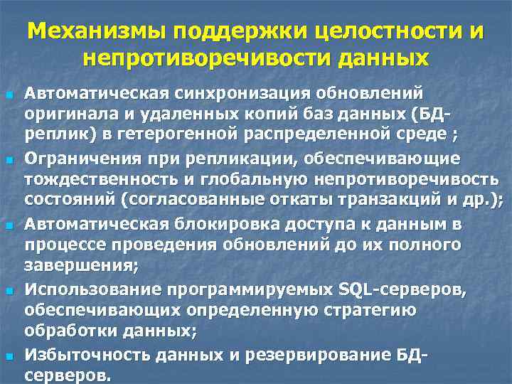 Механизмы поддержки целостности и непротиворечивости данных n n n Автоматическая синхронизация обновлений оригинала и