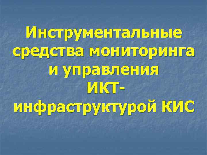 Инструментальные средства мониторинга и управления ИКТинфраструктурой КИС 