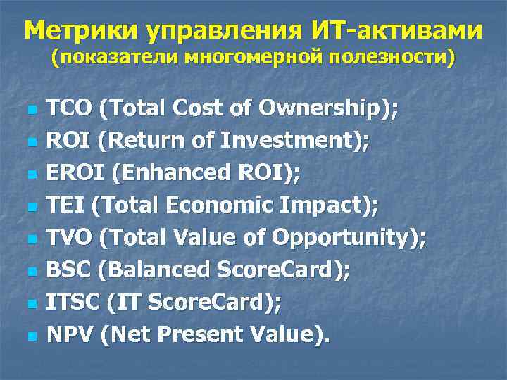 Метрики управления ИТ-активами (показатели многомерной полезности) n n n n TCO (Total Cost of