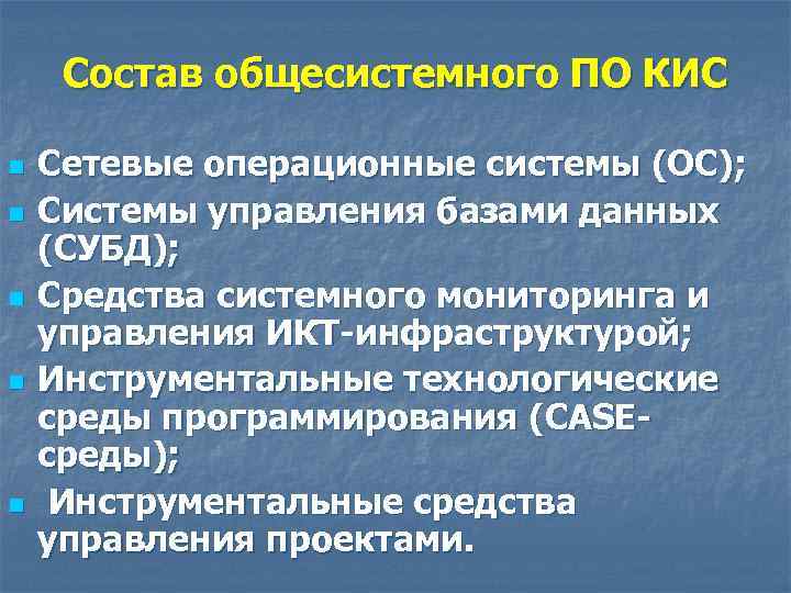 Состав общесистемного ПО КИС n n n Сетевые операционные системы (ОС); Системы управления базами