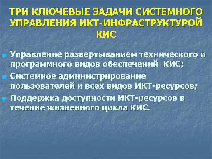 ТРИ КЛЮЧЕВЫЕ ЗАДАЧИ СИСТЕМНОГО УПРАВЛЕНИЯ ИКТ-ИНФРАСТРУКТУРОЙ КИС n n n Управление развертыванием технического и