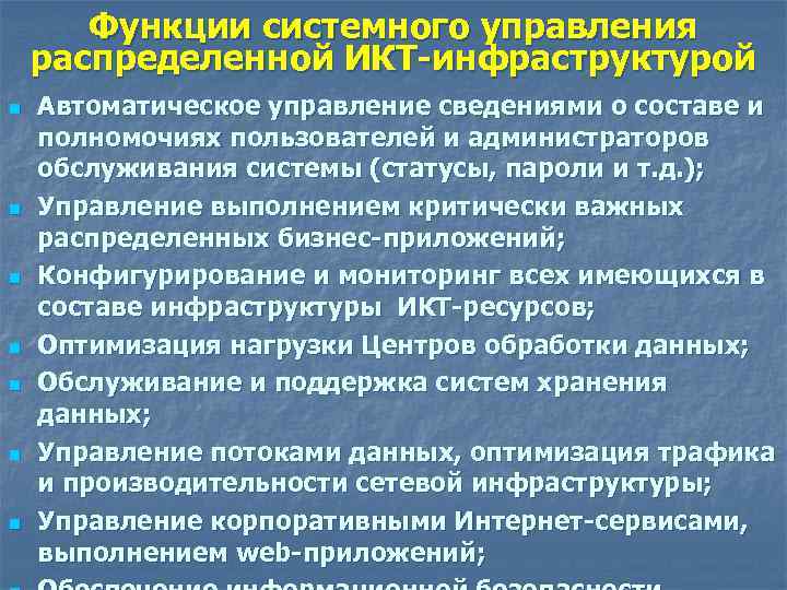 Функции системного управления распределенной ИКТ-инфраструктурой n n n n Автоматическое управление сведениями о составе