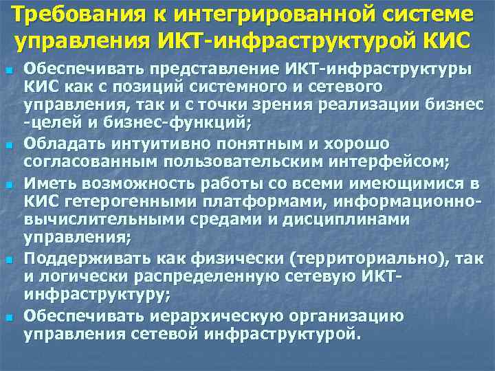 Требования к интегрированной системе управления ИКТ-инфраструктурой КИС n n n Обеспечивать представление ИКТ-инфраструктуры КИС